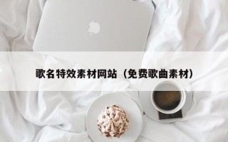五指山歌名特效素材网站（免费歌曲素材）