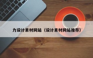 五指山力设计素材网站（设计素材网站推荐）